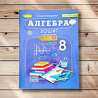 Алгебра 8 клас Зошит з елементами STEM Авт: Гаращенко А. Вид: Генеза