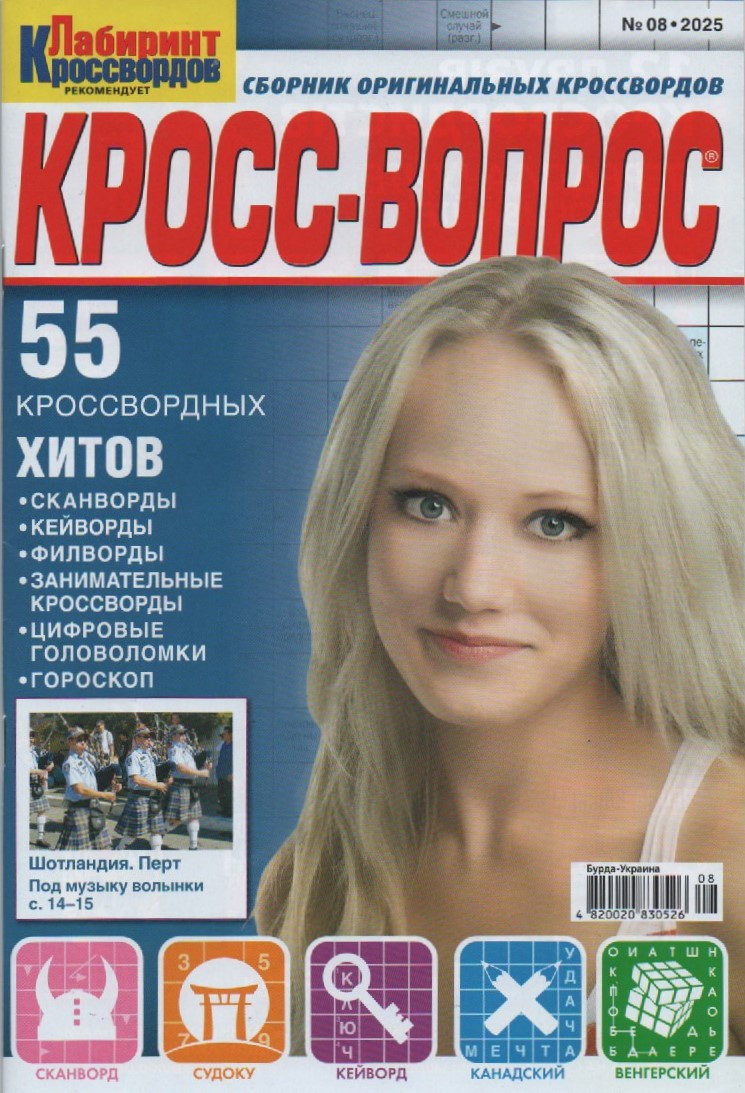 Крос питання №08 серпень 2025 (рос.) | Бурда-Украина, фото 1