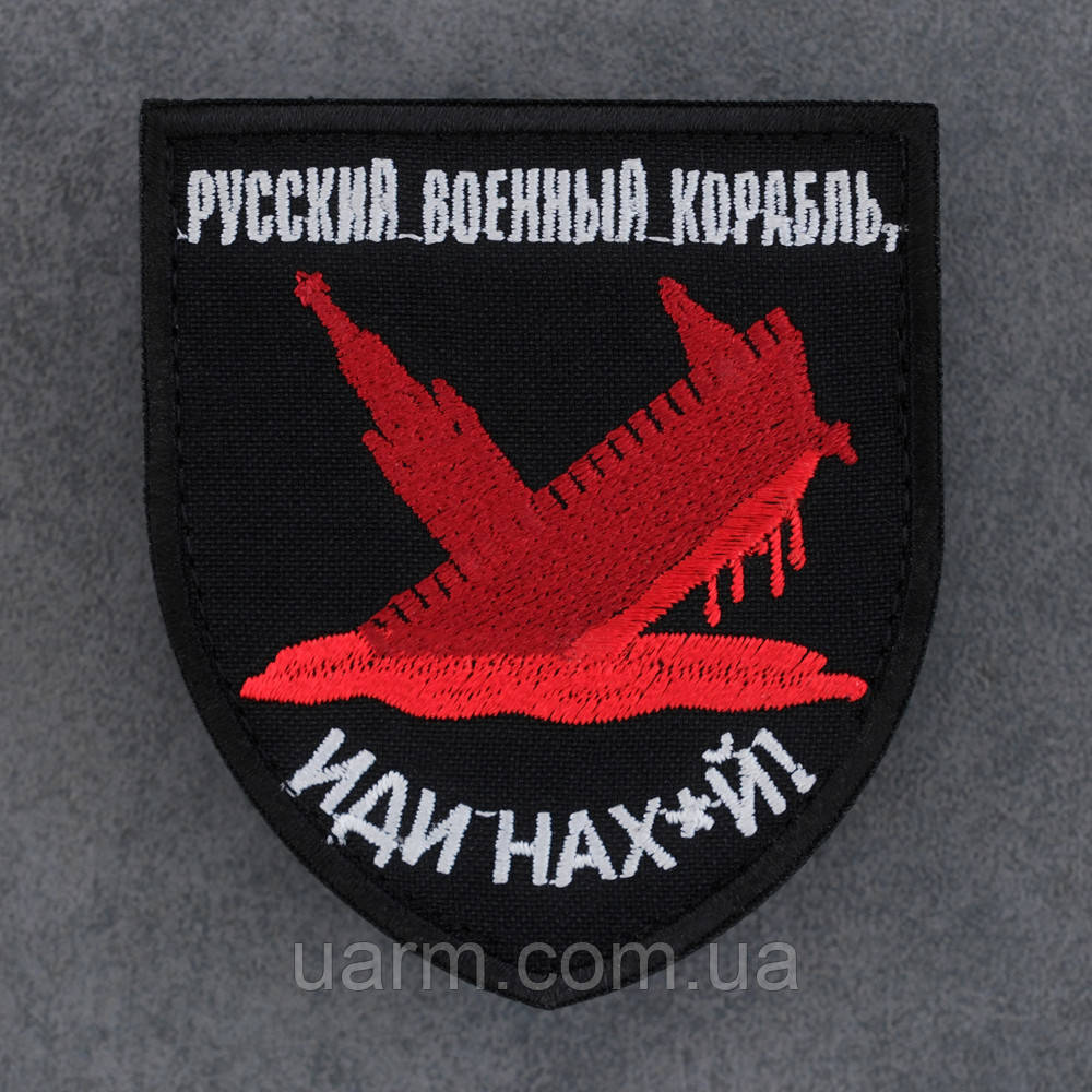 Шеврон "Русский военный корабль иди нах*й" путін кремль 8 х 7 см, фото 1