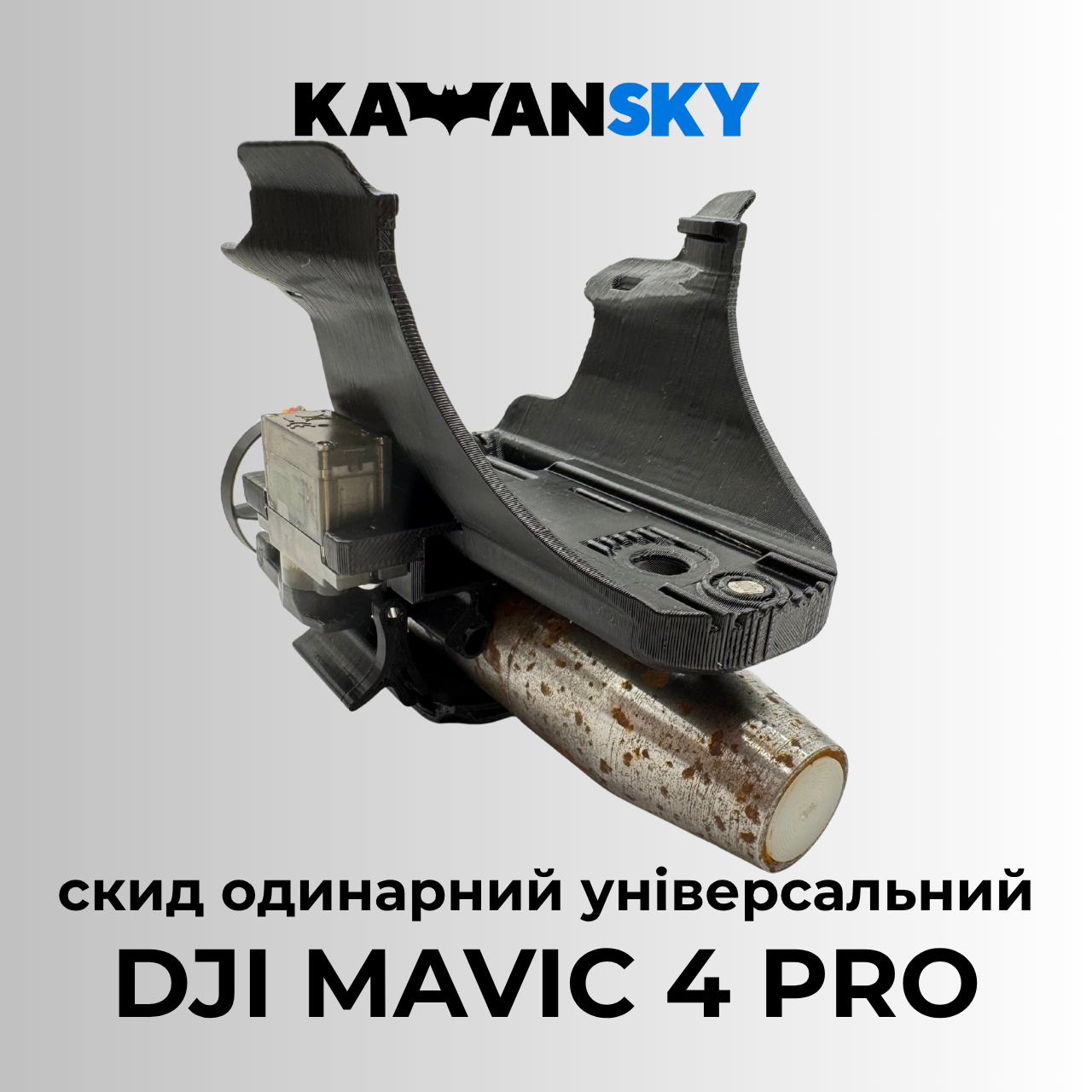 Система скиду Кажанскай на Mavic 4 Pro, фото 1