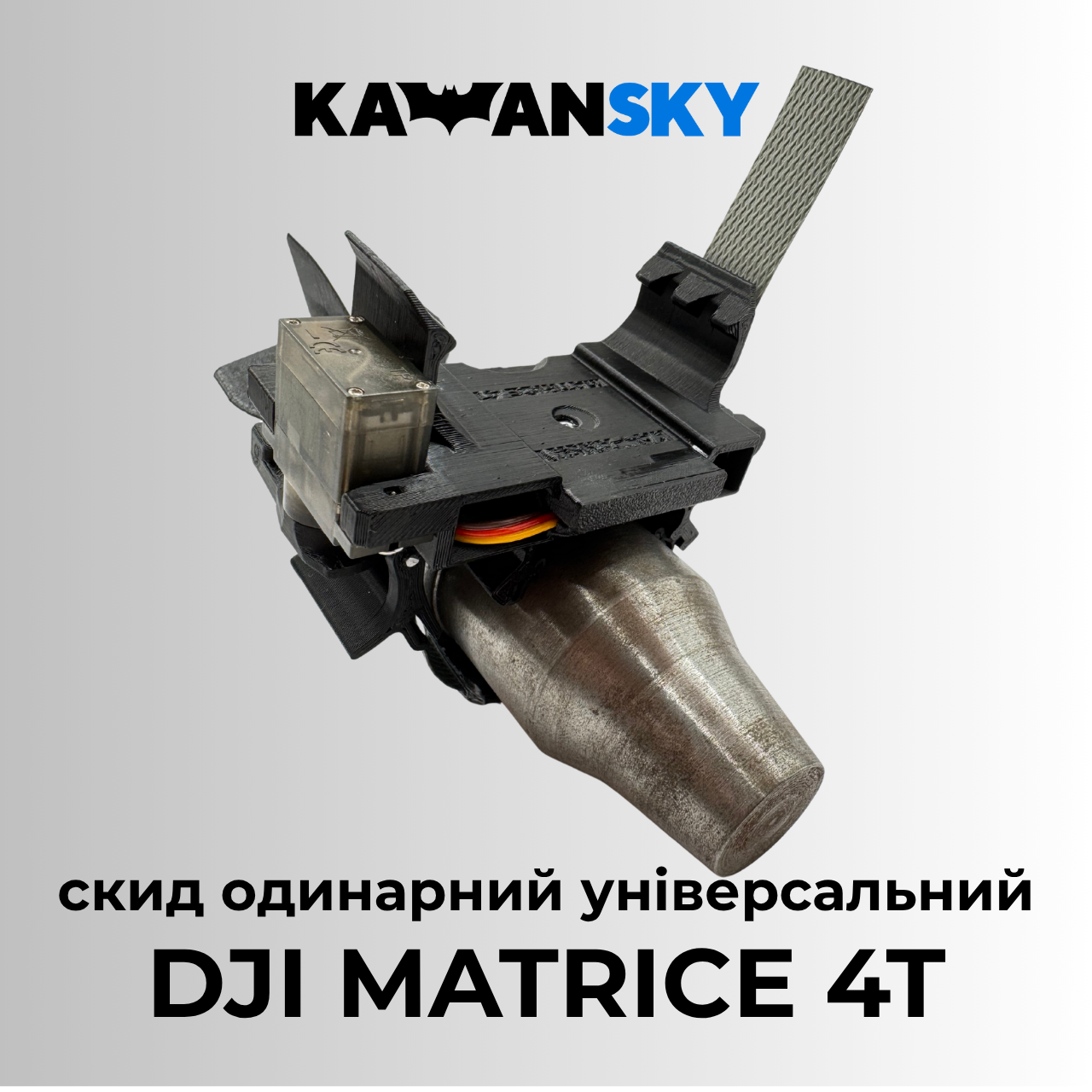 Система скиду Кажанскай на Matrice 4/4T, фото 1