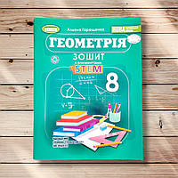 Геометрія 8 клас Зошит з елементами STEM Авт: Гаращенко А. Вид: Генеза