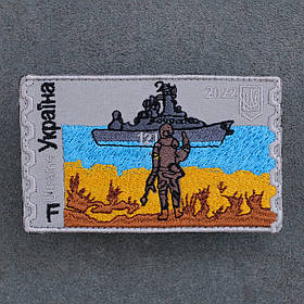 Шеврон Марка "Руський воєнний корабль пішов нах*й"