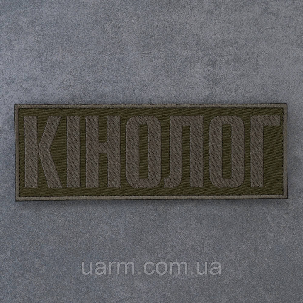Нашивка Кінолог на спину 22 х 8 см липучка олива, фото 1
