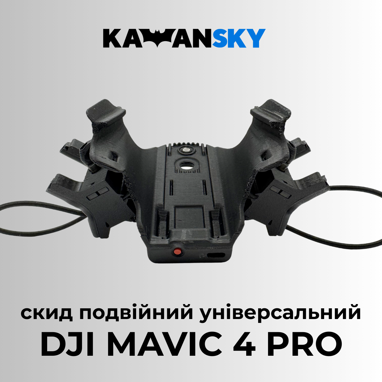 Система скиду Кажанскай на Mavic 4 Pro Твікс, фото 1