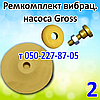 Ремкомплект для вібраційного насоса Gross, фото 2