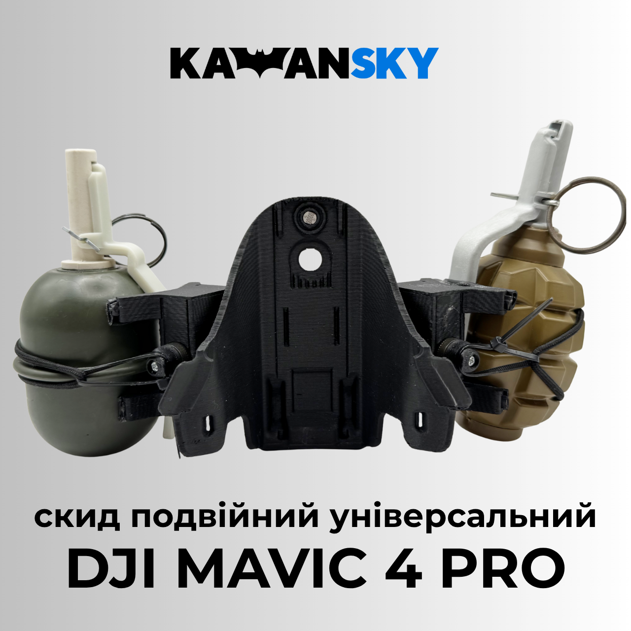 Система скиду Кажанскай на Mavic 4 Pro Твікс, фото 1