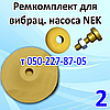 Ремкомплект для вібраційний насос NEK, фото 2