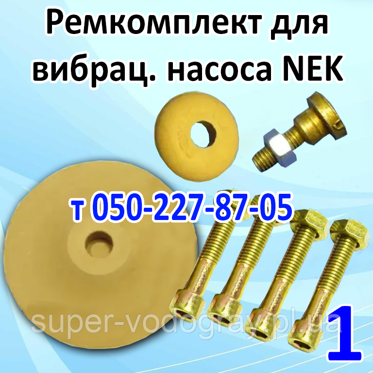 Ремкомплект для вібраційний насос NEK, фото 1