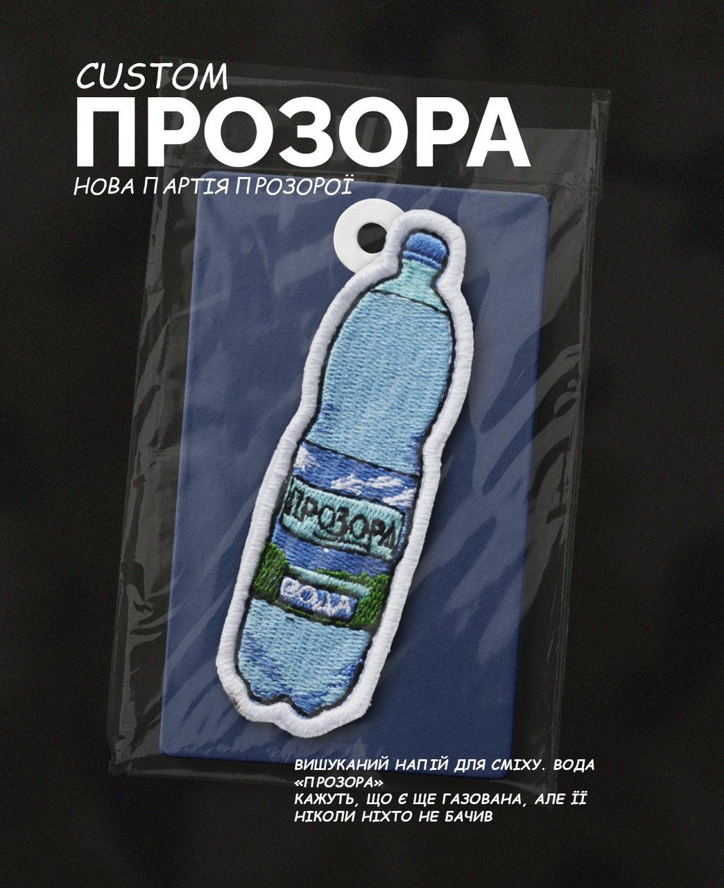 Шеврон ВОДА ПРОЗОРА 9Х2.5СМ, фото 1