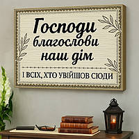 Красива картина на стіну, християнський постер з написом "Господи благослови наш дім", декор для будинку