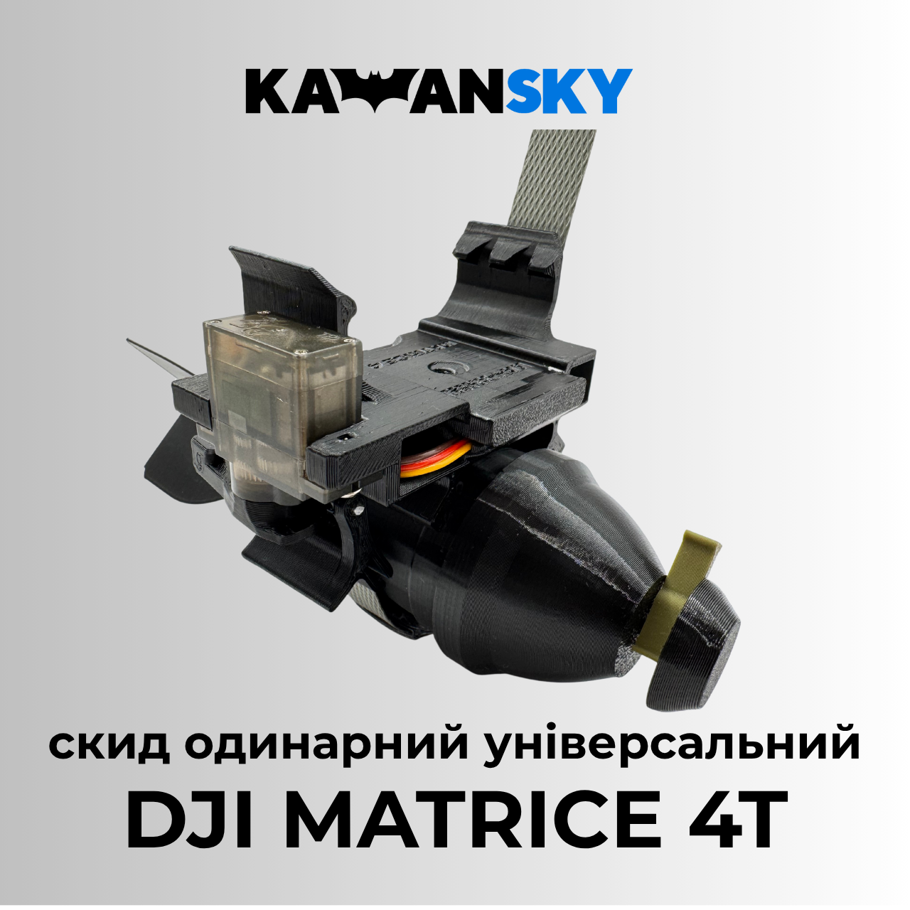 Система скиду Кажанскай на Matrice 4/4T, фото 1