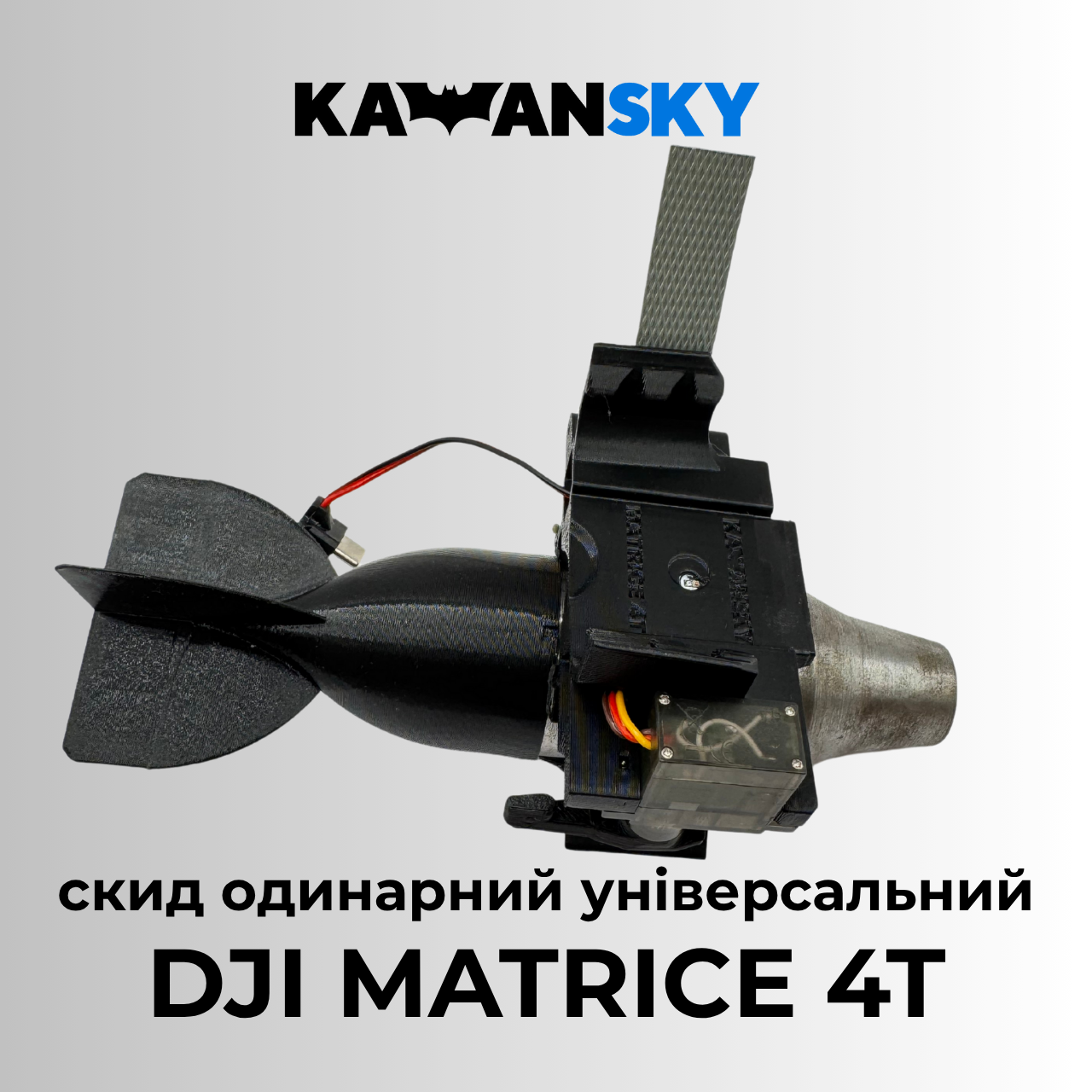 Система скиду Кажанскай на Matrice 4/4T, фото 1