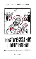 Містичне як політичне. Демократія та не радикальна ортодоксія. Арістотель Папаніколау
