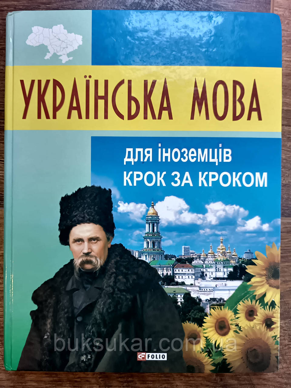 Книга Українська мова для іноземців. Крок за кроком б/у, фото 1