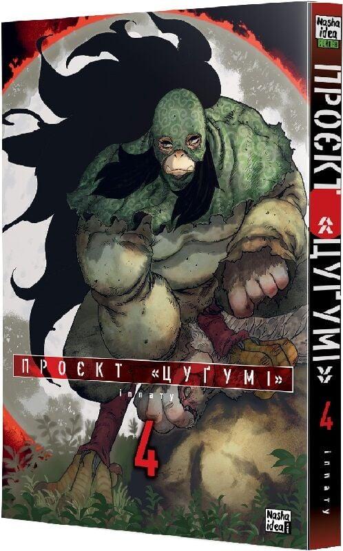 Книга Проєкт "Цуґумі". Том 4. Іппату, фото 1