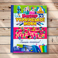 Зошит-практикум Магістр Української мови 1 клас Авт: Твердохвалова І. Вид: Торсінг