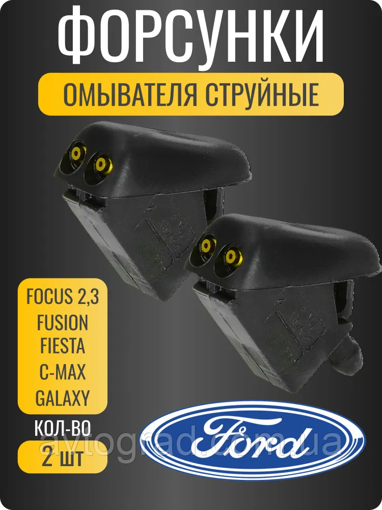 Форсунка Ford Focus C-MAX Fusion Fiesta Galaxy, фото 1