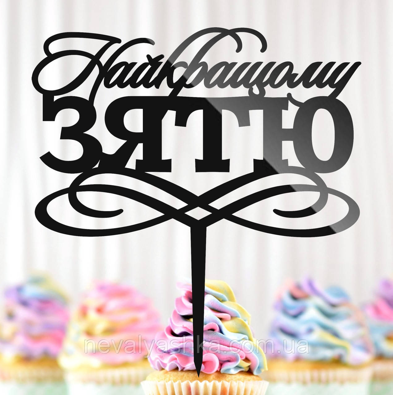 Пластиковий Топпер "Найкращому Зятю" 14х14cм Напис Чорний Топпер з Акрилу для Торта у Квіти Фігурка