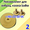 Ремкомплект для вібраційного насоса Sadko, фото 2
