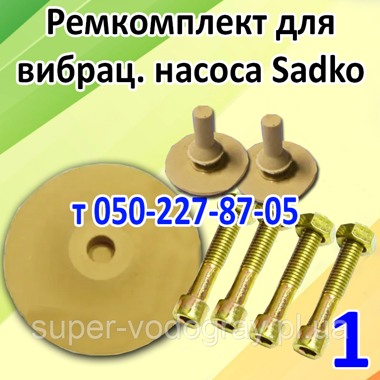 Ремкомплект для вібраційного насоса Sadko, фото 1