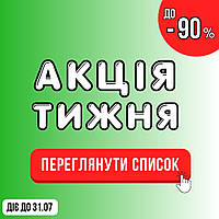 Акція тижня! Знижки до -90%  З 18.07.2025 ПО 31.07.2025