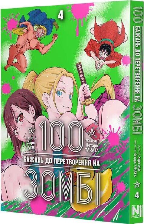 Книга 100 бажань до перетворення на зомбі. Том 4. Харо Асо, фото 1