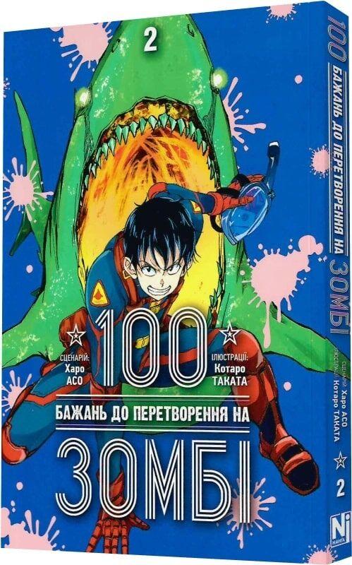 Книга 100 бажань до перетворення на зомбі. Том 2. Харо Асо, фото 1