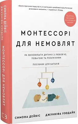 Монтессорі для немовлят. Як виховувати дитину з любов’ю, повагою та розумінням. Посібник для батьків. Симона Дейвіс, Джунніфа