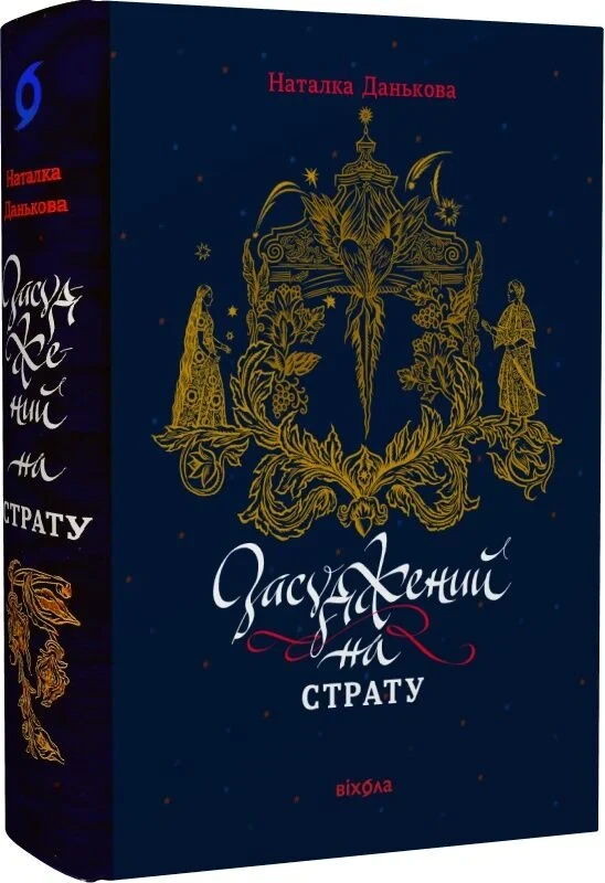 Книга Засуджений на страту. Наталка Данькова, фото 1