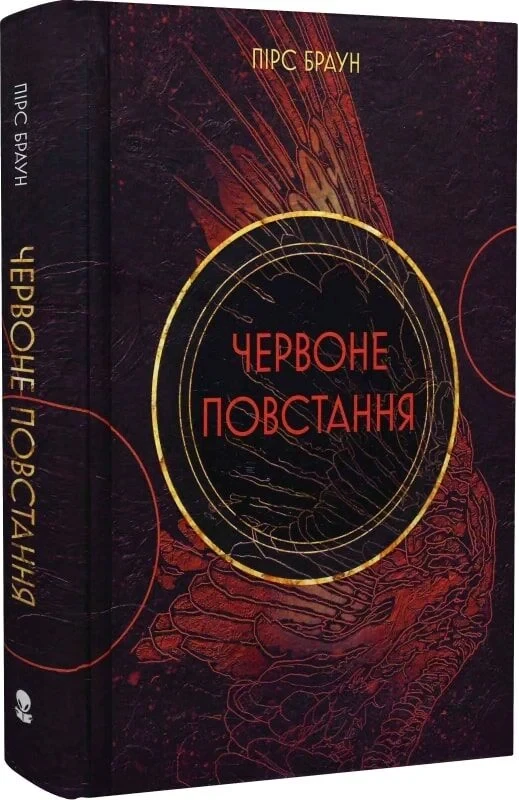 Книга Червоне повстання. Книга 1. Пірс Браун, фото 1