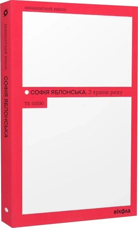 Книга З країни рижу та опію. Софія Яблонська, фото 1