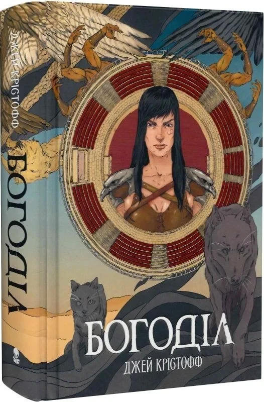 Книга Богоділ. Джей Крістофф, фото 1