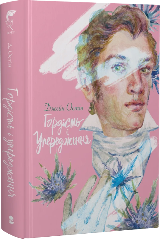 Книга Гордість і упередження. Джейн Остін, фото 1