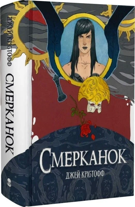 Книга Смерканок. Книга 3 (Хроніки Безночі). Джей Крістофф, фото 1