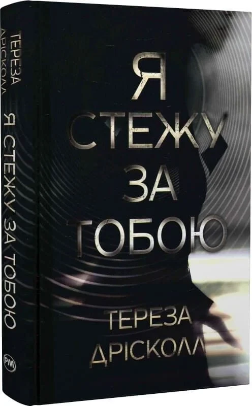 Книга Я стежу за тобою. Тереза Дрісколл, фото 1