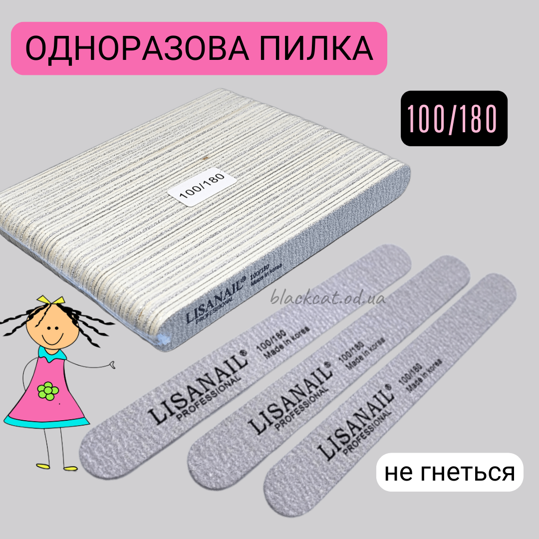 Пилка одноразова 100/180 (пряма) сіра для опила штучних та натуральних нігтів LISANAIL 50шт, фото 1