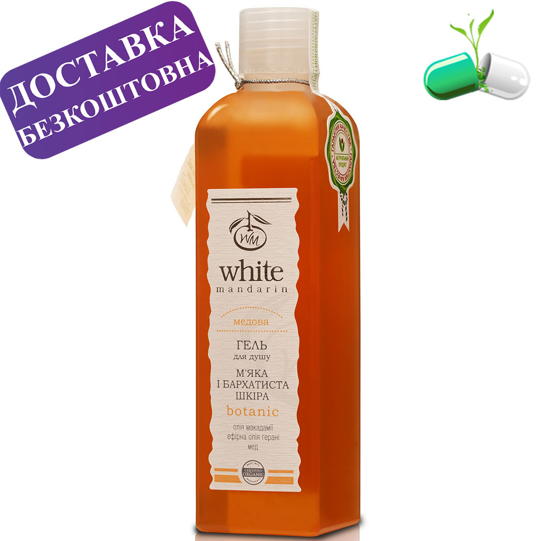 Гель для душу "Медовий" Honey White Mandarin 250 мл