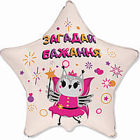 Фольгована кулька зірка "Загадай бажання" Flexmetal 18"(45см) 1шт.