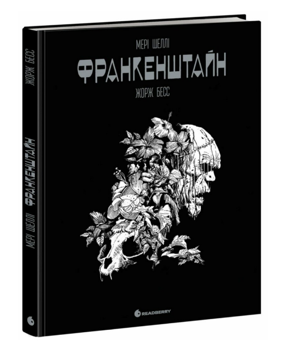Книга Франкенштайн. Графічні романи Жоржа Бесса. Автор - Мері Шеллі (Readberry), фото 1