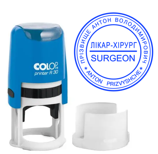 Виготовлення печатки лікаря 30мм: автоматична оснастка Colop R30, синє чорнило, фото 1