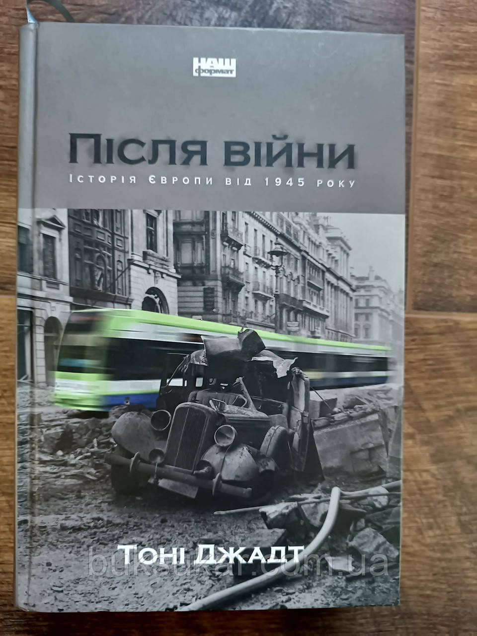 Книга Після війни. Історія Європи від 1945 року Тоні Джадт, фото 1