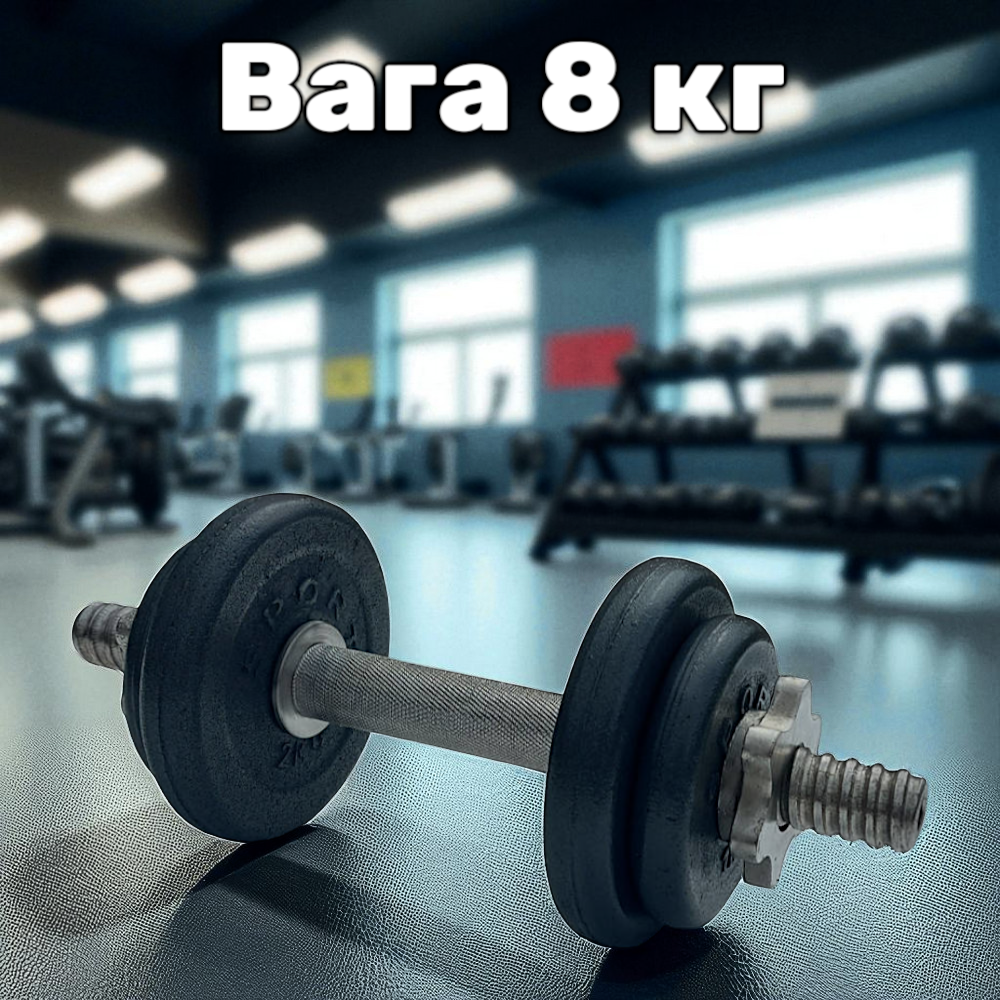 Гантель металева розбірна з покриттям розбірна гантель для тренувань гантель для дому GoodLift 8 кг