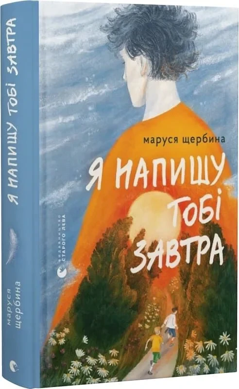 Книга Я напишу тобі завтра. Маруся Щербина, фото 1