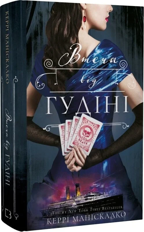 Книга По сліду Джека-Різника. Книга 3. Втеча від Гудіні. Керрі Маніскалко, фото 1
