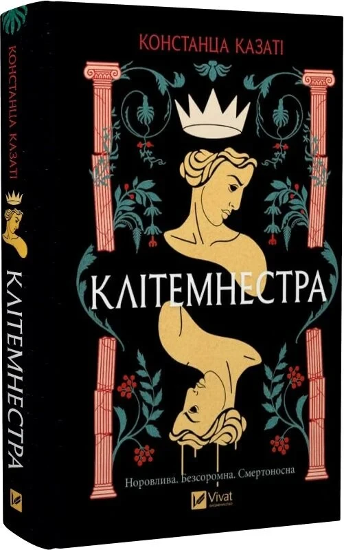 Книга Клітемнестра. Констанца Казаті, фото 1