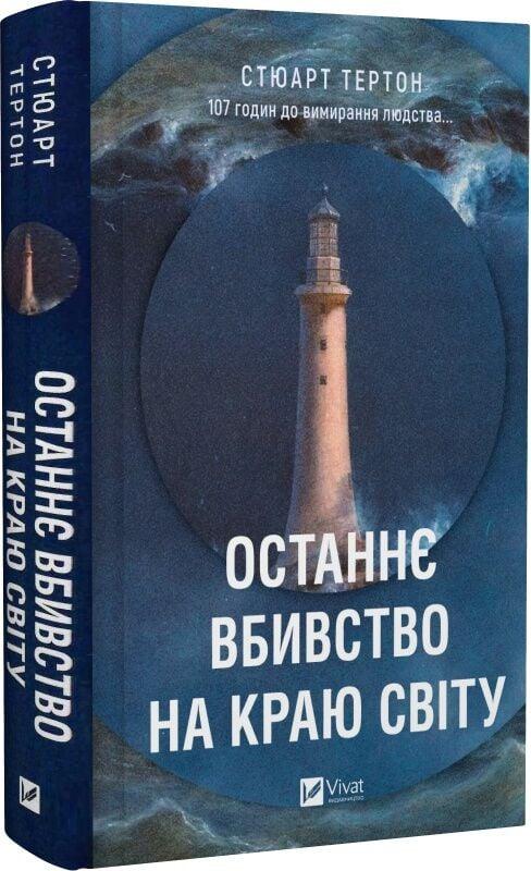 Книга Останнє вбивство на краю світу. Стюарт Тертон, фото 1