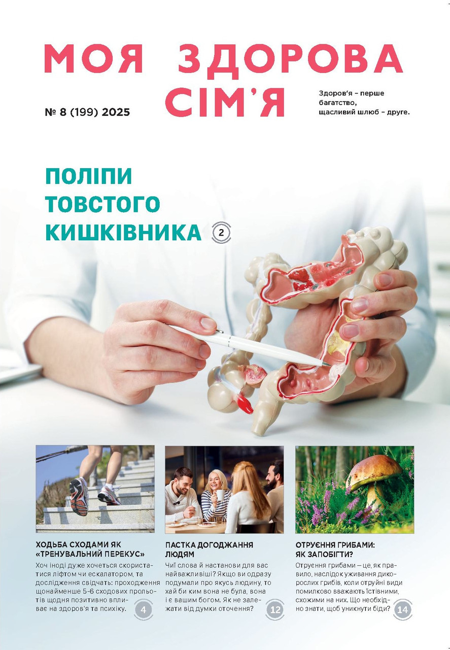 Моя здорова сім'я № 8-2025 (укр.)
