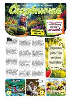 Дитяча газета Скарбничка № 8-2025 (укр.)
