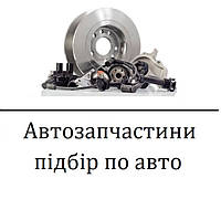 Автомаркет - запчастини по марці та моделі авто.